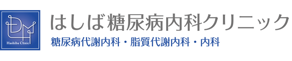 はしば糖尿病内科クリニック 糖尿病代謝内科・脂質代謝内科・内科