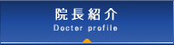 院長紹介