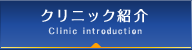 クリニック紹介