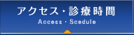アクセス・診療時間