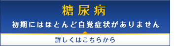 糖尿病 初期にはほとんど自覚症状がありません