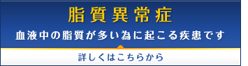 脂質異常症 血液中の脂質が多い為に起こる疾患です