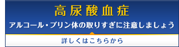 高尿酸血症 アルコール・プリン体の取りすぎに注意しましょう