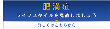 肥満症 ライフスタイルを見直しましょう