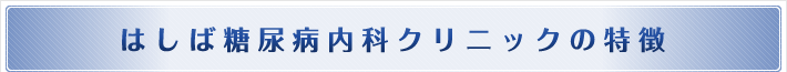 はしば糖尿病内科クリニックの特徴