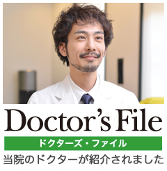 ドクターズファイル 当院のドクターが紹介されました