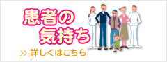 患者の気持ち