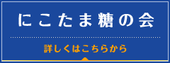 にこたま糖の会