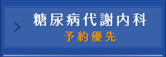 糖尿病代謝内科 予約優先
