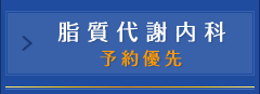 脂質代謝内科 予約優先