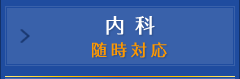 内科 随時対応