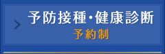 予防接種・健康診断 予約制