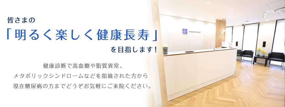 これまでの経験とチーム医療により 皆さまの「明るく楽しく健康長寿」を目指します。